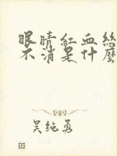 眼睛红血丝一直不消是什么原因