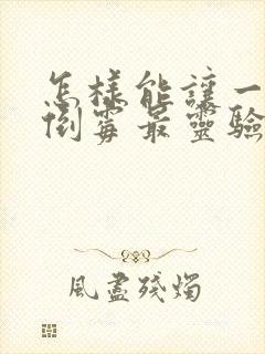 怎样能让一个人倒霉最灵验的办法怎么弄