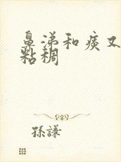 鼻涕和痰又黄又粘稠