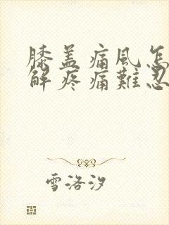 膝盖痛风怎么缓解疼痛难忍