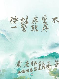 腰椎疼弯不了腰一弯就疼