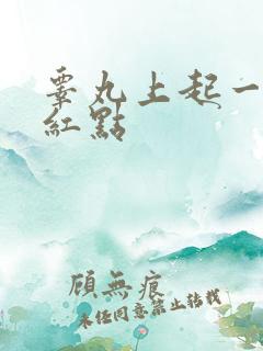 睾丸上起一片小红点