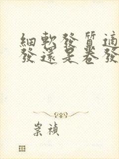 细软发质适合直发还是卷发