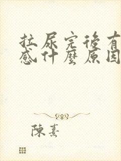 拉尿完后有刺痛感什么原因