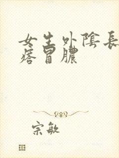 女生外阴长小疙瘩冒脓