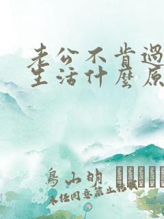 老公不肯过夫妻生活什么原因