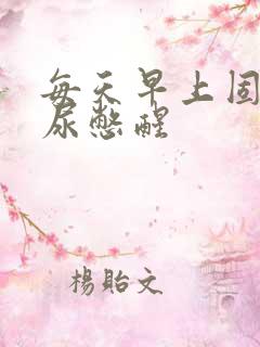 每天早上固定被尿憋醒