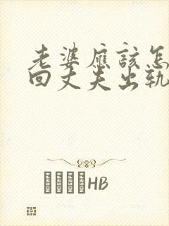 老婆应该怎样挽回丈夫出轨