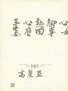 手心热脚心热是怎么回事 女人