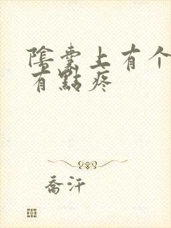 阴囊上有个疙瘩有点疼