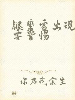 腿弯处出现疙瘩要警惕