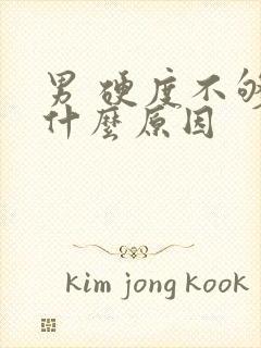 男 硬度不够是什么原因