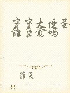 宝宝大便蛋花状能自愈吗