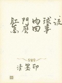 肛门肉球流血是怎么回事