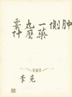 睾丸一侧肿大吃什么药