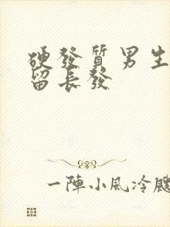 硬发质男生发型留长发