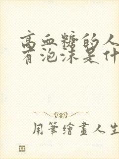 高血糖的人小便有泡沫是什么原因