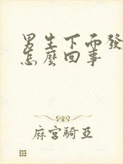 男生下面发痒是怎么回事