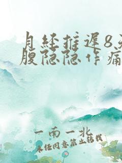 月经推迟8天小腹隐隐作痛