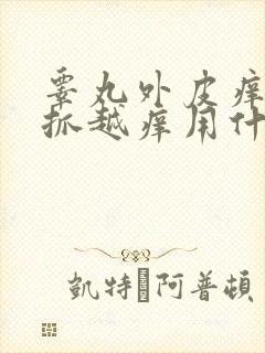 睾丸外皮痒痒越抓越痒用什么药