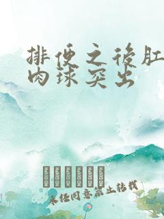 排便之后肛门有肉球突出