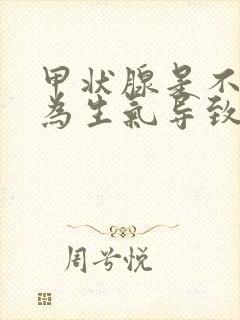 甲状腺是不是因为生气导致的