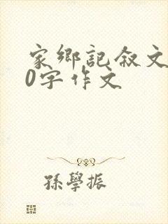 家乡记叙文800字作文