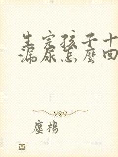 生完孩子十年了漏尿怎么回事