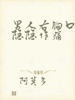 男人右胸口上方隐隐作痛