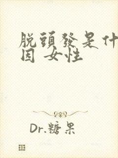 脱头发是什么原因 女性