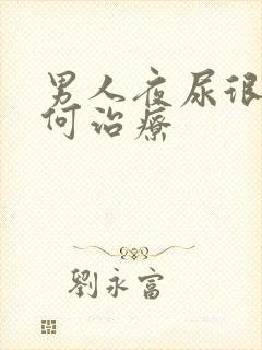 男人夜尿很多如何治疗