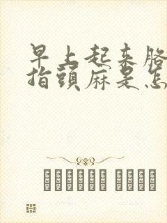 早上起来胳膊手指头麻是怎么回事