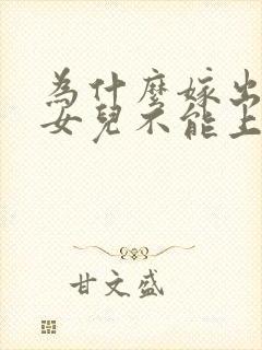 为什么嫁出去的女儿不能上坟