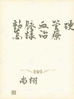 动脉血管硬化应怎样治疗