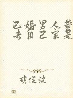 已婚男人带情人去自己家是什么意思