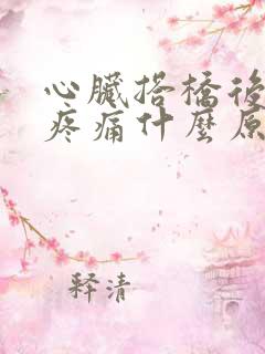 心脏搭桥后左肩疼痛什么原因