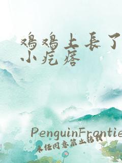 鸡鸡上长了两个小疙瘩