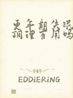 更年期失眠中药调理有用吗