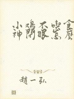 小鸡不吃食没精神闭眼怎么办吃什么药