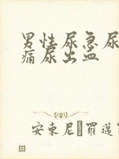 男性尿急尿频尿痛尿出血