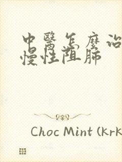 中医怎么治轻度慢性阻肺