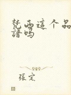 梵西这个品牌靠谱吗