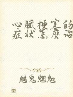 心脏梗塞的早期症状怎么治疗