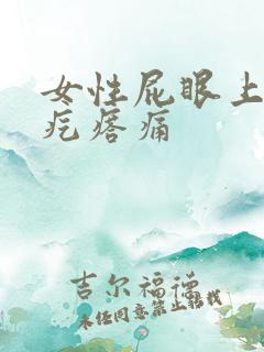 女性屁眼上长个疙瘩痛