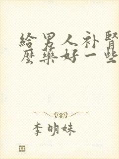 给男人补肾吃什么药好一些