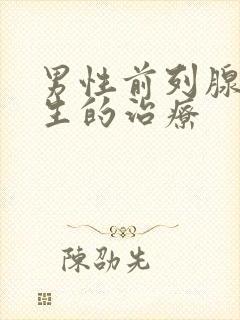 男性前列腺的增生的治疗