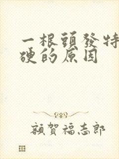 一根头发特别粗硬的原因