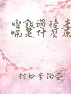 吃饭过后老是打嗝是什么原因