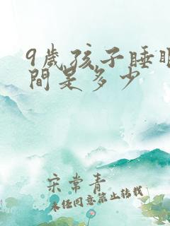 9岁孩子睡眠时间是多少