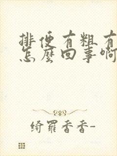 排便有粗有细是怎么回事啊